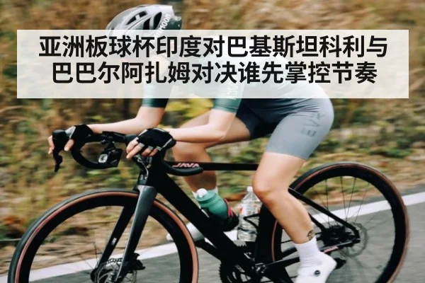 亚洲板球杯印度对巴基斯坦科利与巴巴尔阿扎姆对决谁先掌控节奏